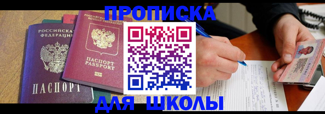 регистрация для школы в Борзе